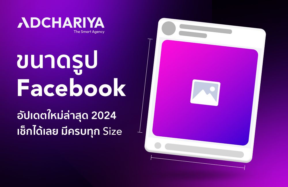 อัปเดตใหม่ล่าสุด! ขนาดรูป Facebook ที่ใช้ในปี 2024