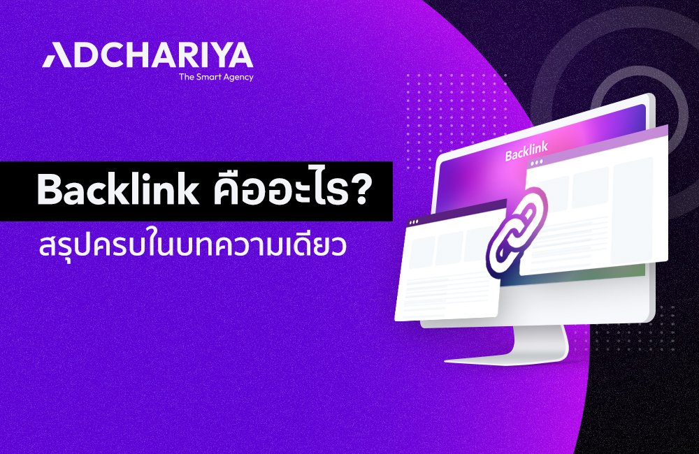 Backlink คืออะไร อ่านจบแล้วทำตามได้เลย (อัปเดต 2024)