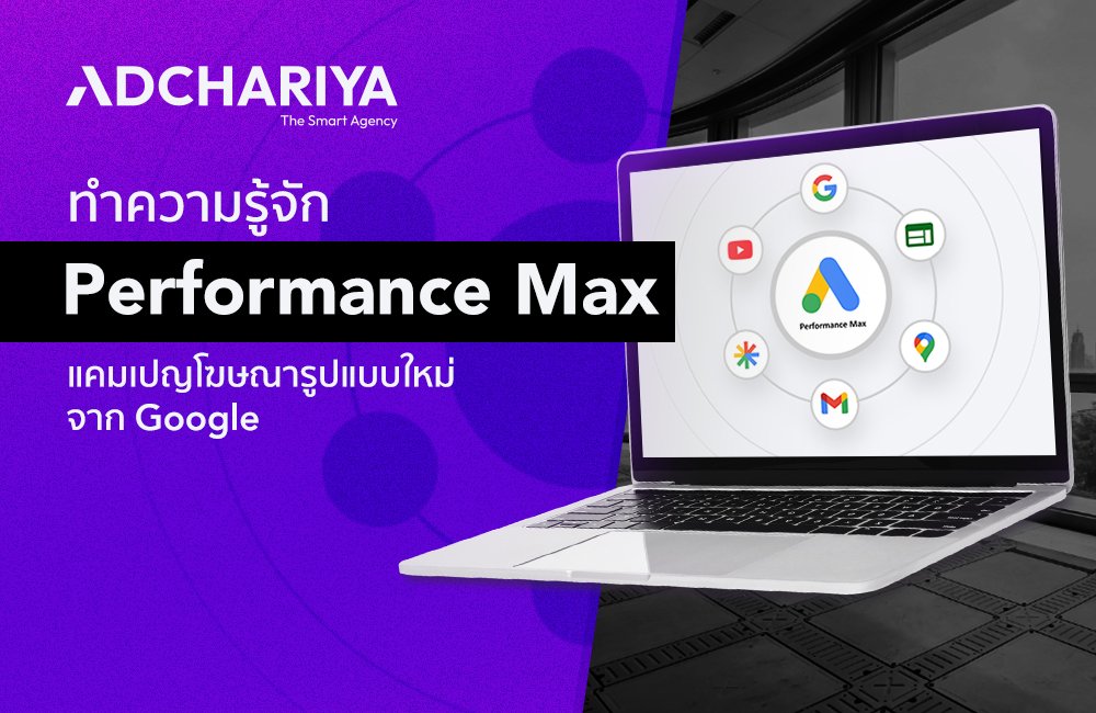 Performance Max คืออะไร แคมเปญใหม่ที่เจ๋งยิ่งกว่าเดิม