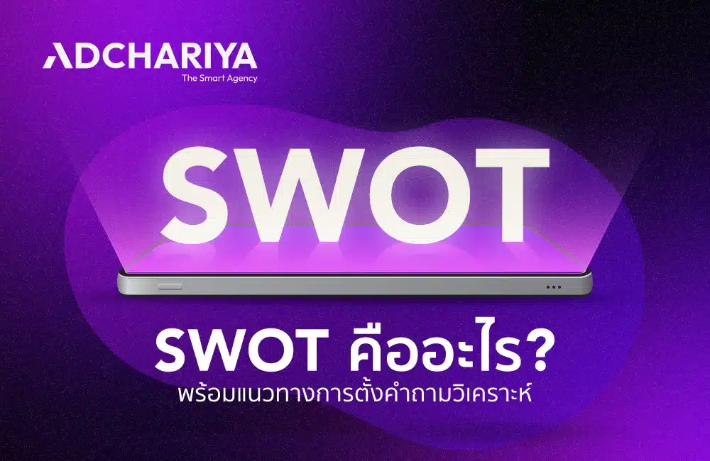 SWOT คืออะไร ทำอย่างไร พร้อมแนวการทางตั้งคำถามวิเคราะห์