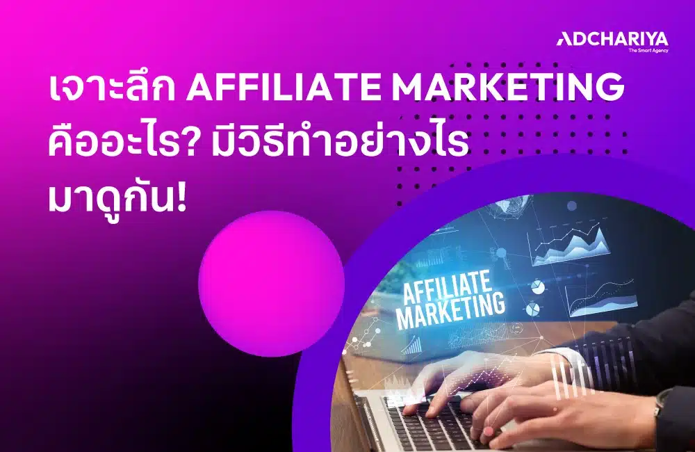 สรุปครบ Affiliate Marketing คืออะไร มีวิธีทำยังไงบ้าง