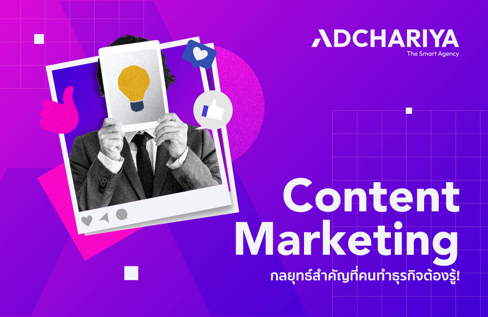 Content Marketing คืออะไร รู้จักวิธีทำแบรนด์ดัง ด้วยการทำคอนเทนต์