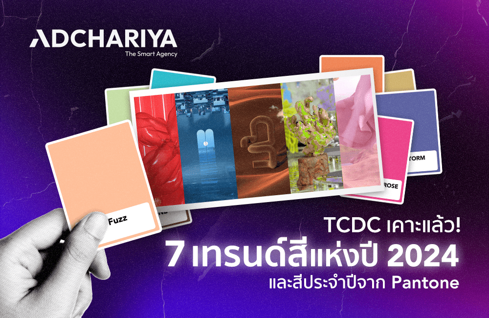 พาส่อง 7 เทรนด์สี 2024 พร้อมสีประจำปีที่คุณไม่ควรพลาด