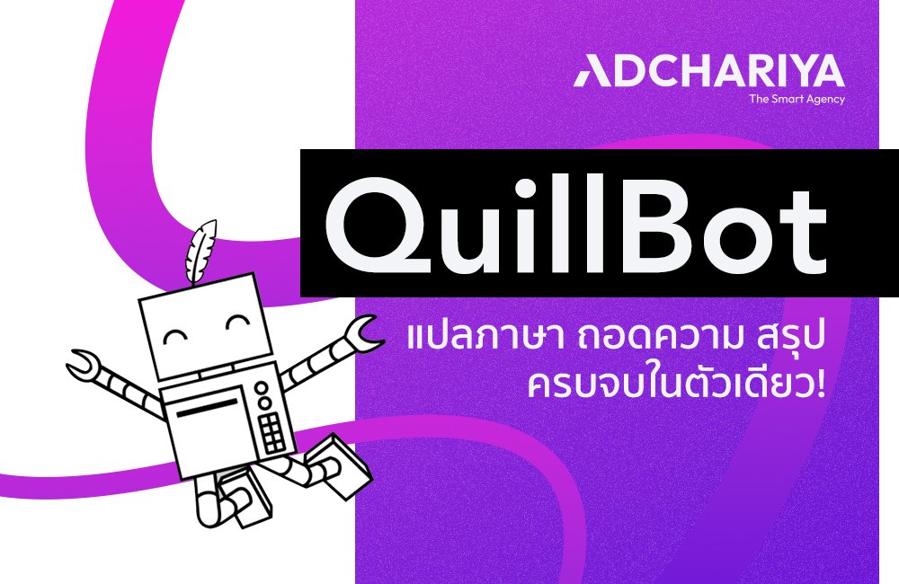 QuillBot คืออะไร มีกี่ฟีเจอร์ ราคาเท่าไหร่ เช็กที่นี่เลย