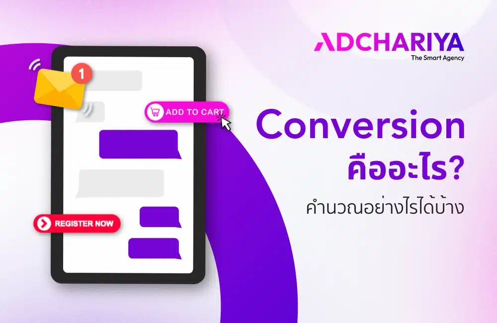 Conversion Rate คืออะไร มีวิธีคำนวณอย่างไรได้บ้าง