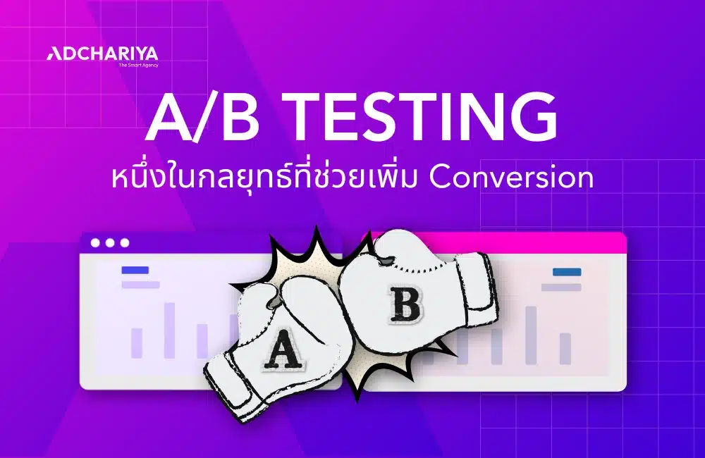 ทำความรู้จักกลยุทธ์ A/B Testing คืออะไร?