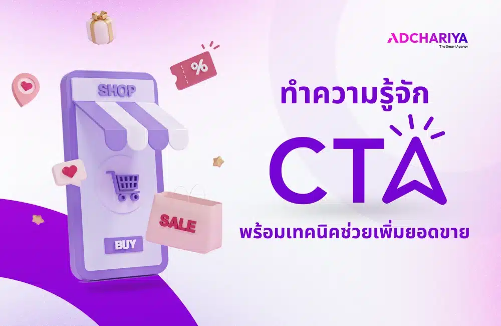 CTA คืออะไร? พร้อมเทคนิคเขียนช่วยเพิ่มยอดขาย