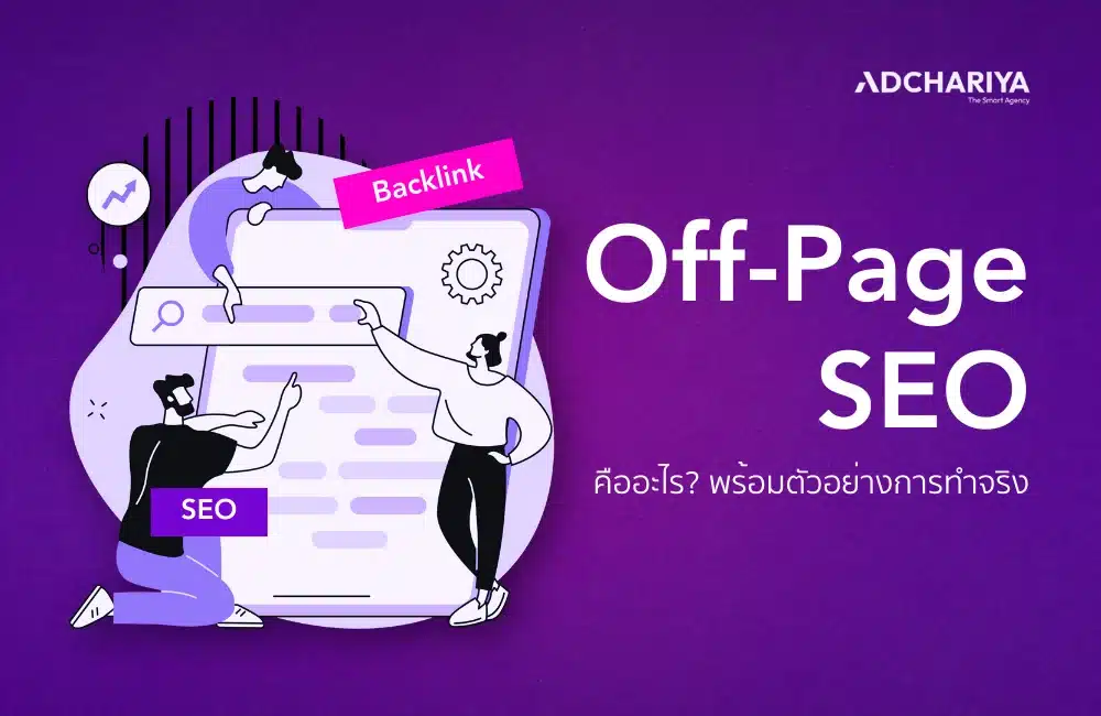 เข้าใจ Off-Page SEO คืออะไร พร้อมตัวอย่างการทำจริง