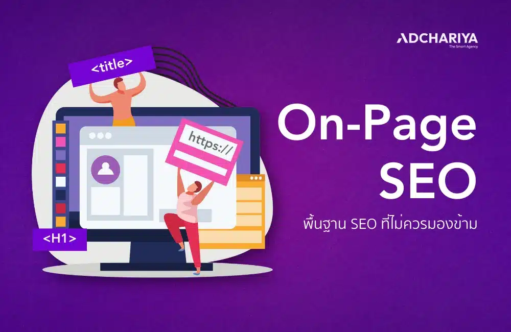 On-Page SEO คืออะไร? พื้นฐาน SEO ที่ไม่ควรมองข้าม