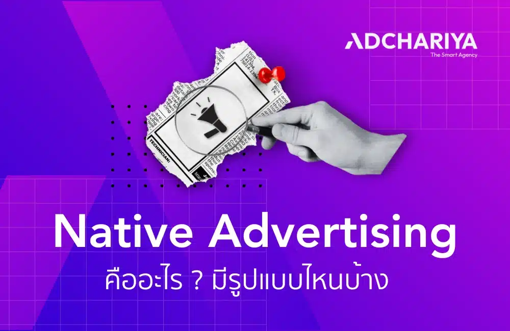 ทำความรู้จัก Native Advertising กันแบบละเอียด