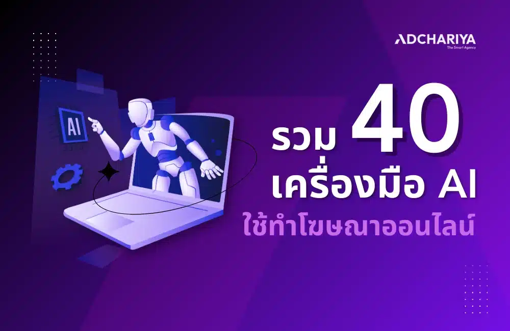 รวม 40 เครื่องมือ AI Tools สำหรับใช้ทำโฆษณาออนไลน์