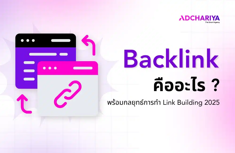 Backlink คืออะไร พร้อมกลยุทธ์การทำ Link Building 2025