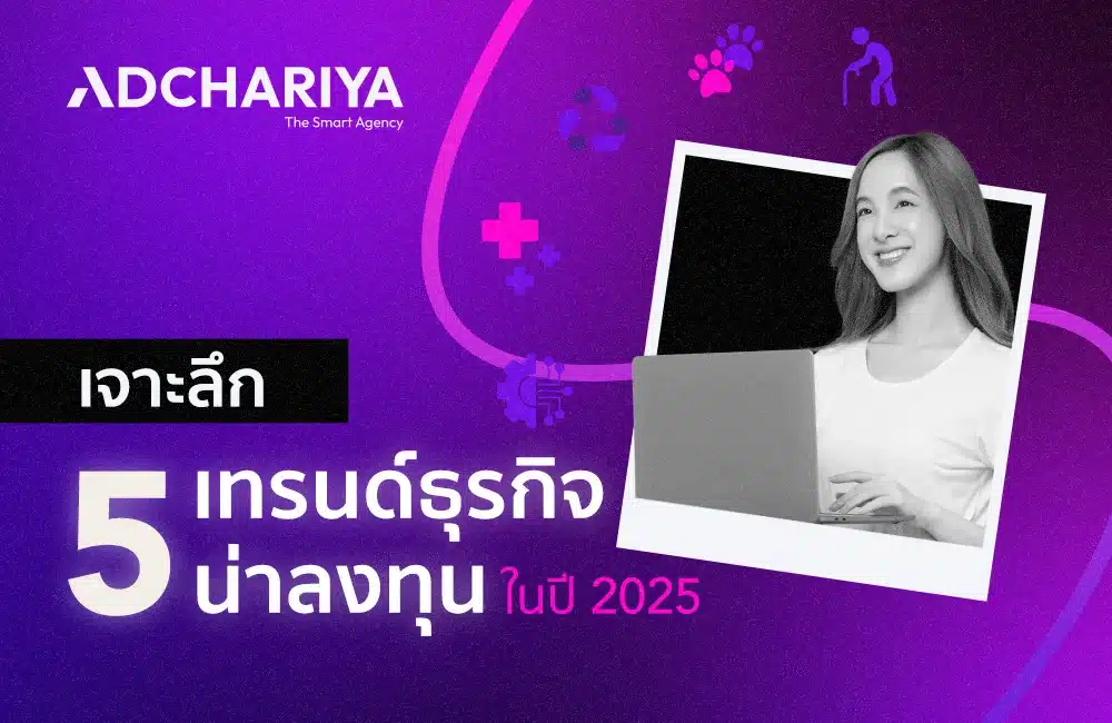 เจาะลึก 5 เทรนด์ธุรกิจ ลงทุนอะไรดี? ธุรกิจไหนรุ่งสุดในปี 2025