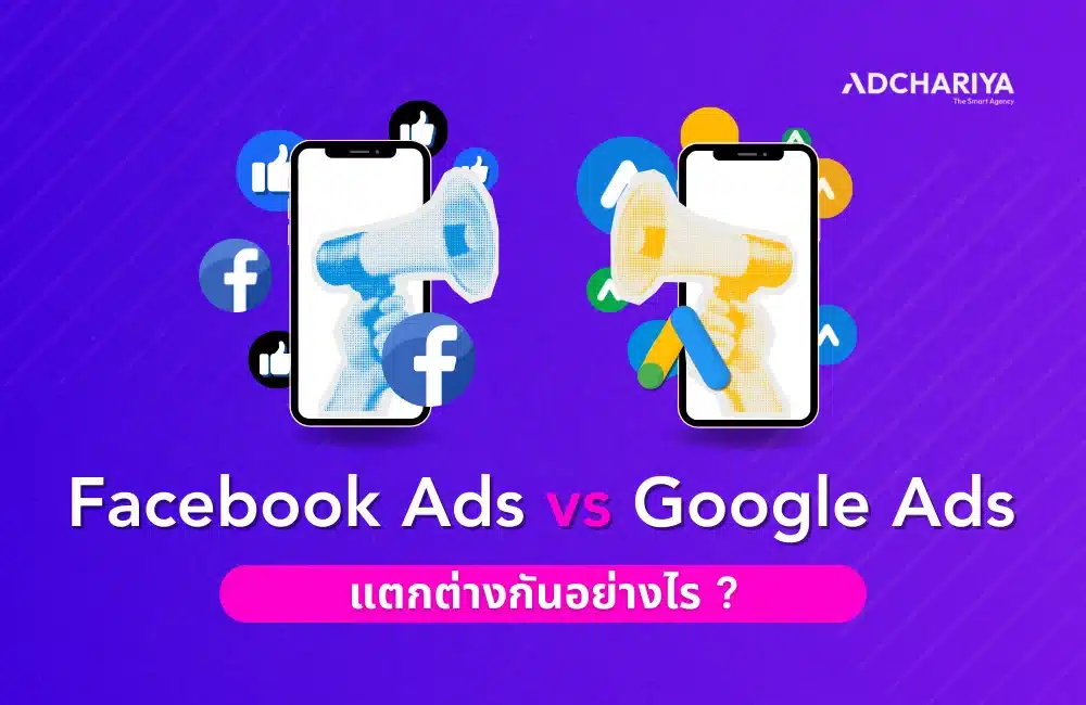 Facebook Ads และ Google Ads แตกต่างกันอย่างไร? 