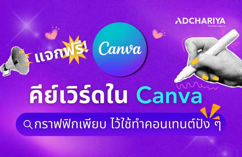 แจกฟรี! คีย์เวิร์ด Canva กราฟิกเพียบ ไว้ใช้ทำคอนเทนต์ปัง ๆ