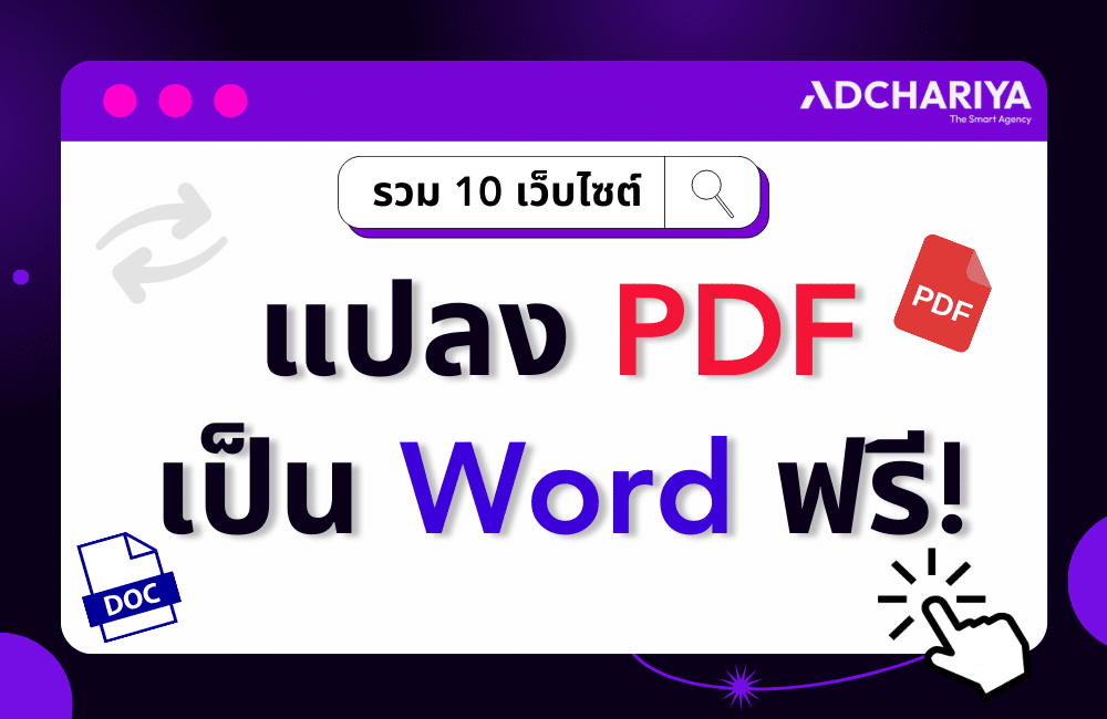 รวม 10 เว็บไซต์ แปลงไฟล์ PDF เป็น Word ฟรี