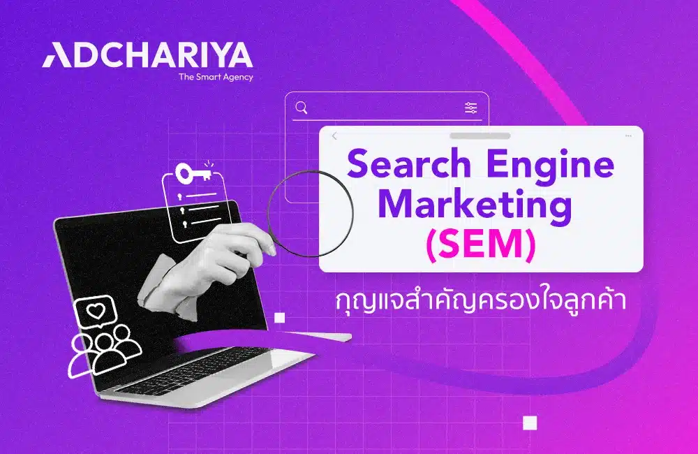 กลยุทธ์ครองใจลูกค้า Search Engine Marketing (SEM) คืออะไร