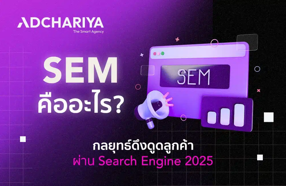 SEM (Search Engine Marketing) คืออะไร? สำคัญแค่ไหน?