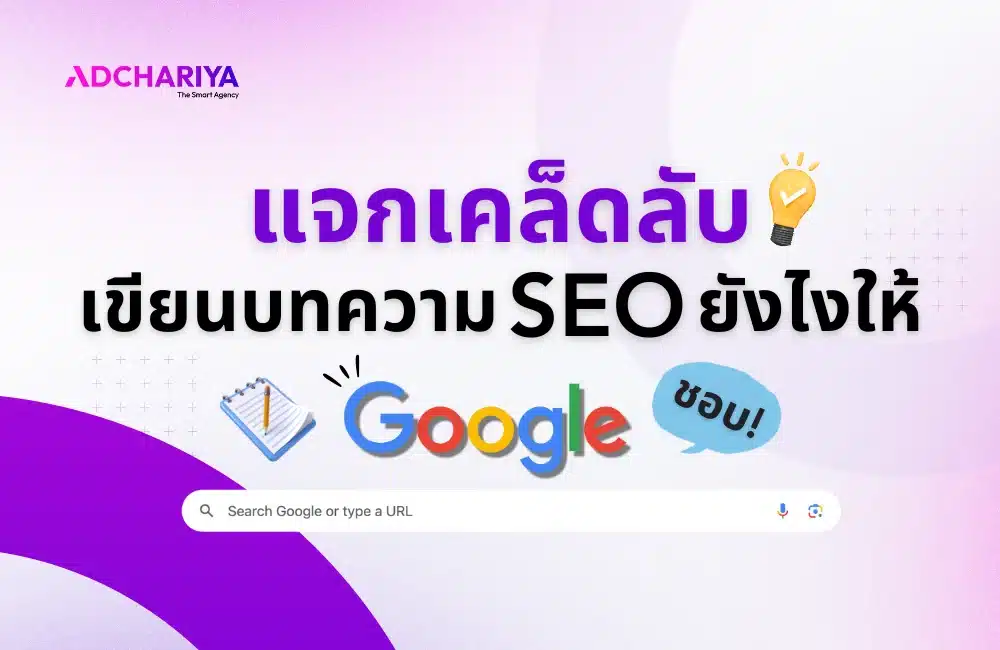 วิธีเขียนบทความ SEO Content