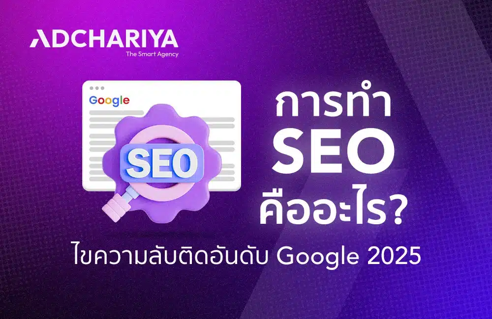 การทำ SEO คืออะไร? ไขความลับติดอันดับ Google 2025