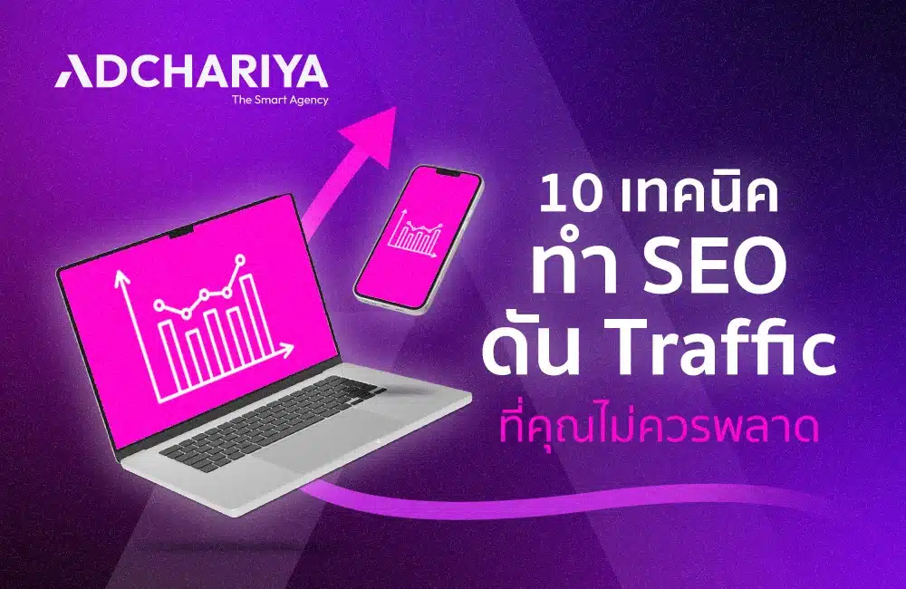 เปิด 10 เทคนิค SEO ดัน Traffic ที่คุณไม่ควรพลาด