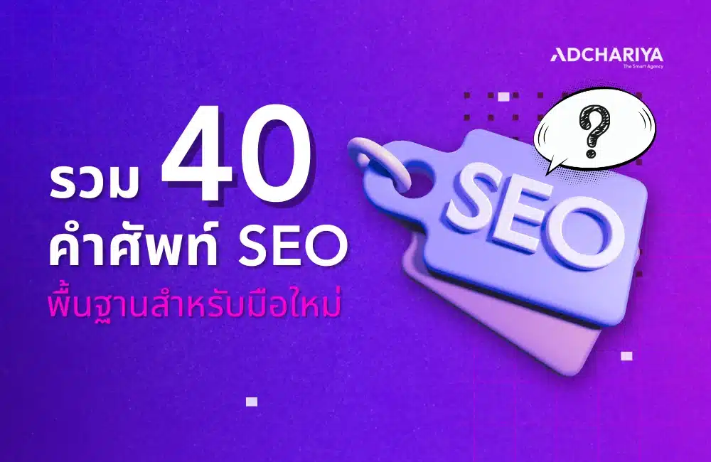 รวมคำศัพท์ SEO 101 พื้นฐานสำหรับมือใหม่ อัปเดตใหม่ล่าสุด 2025