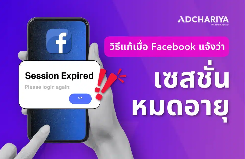 วิธีแก้เมื่อ Facebook แจ้งว่าเซสชั่นหมดอายุ (Session Expired)