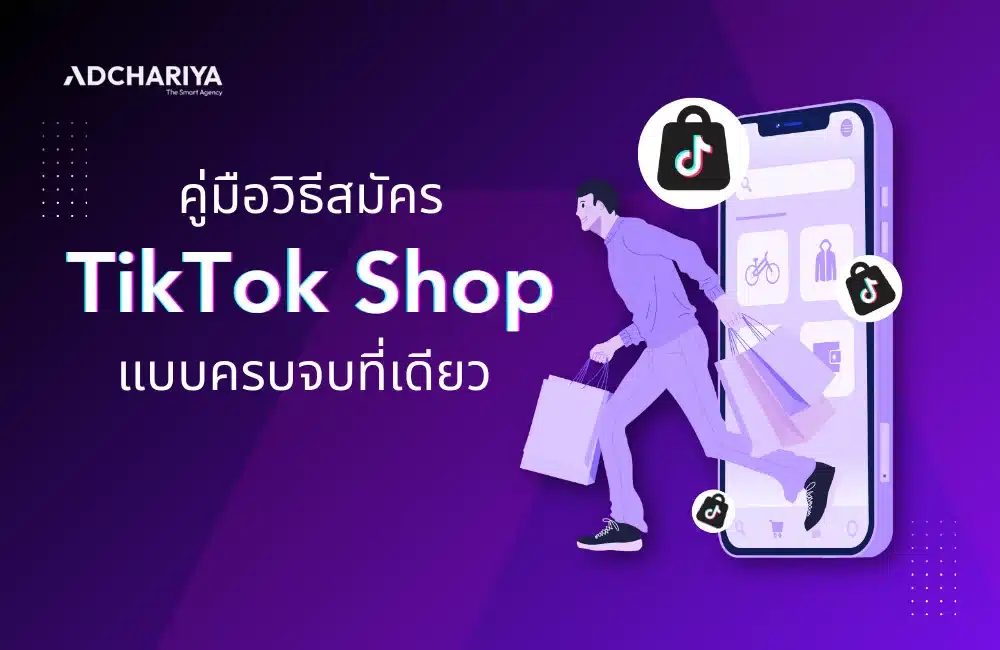 คู่มือวิธีสมัคร TikTok Shop แบบครบจบที่เดียว