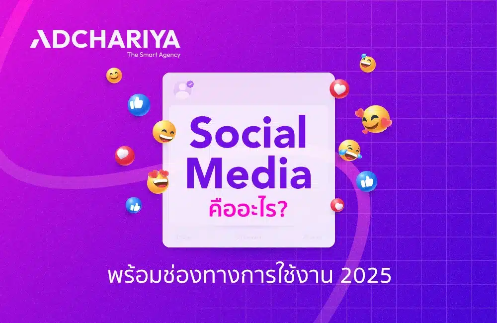 ทำความรู้จักโซเชียลมีเดีย (Social Media) คืออะไร