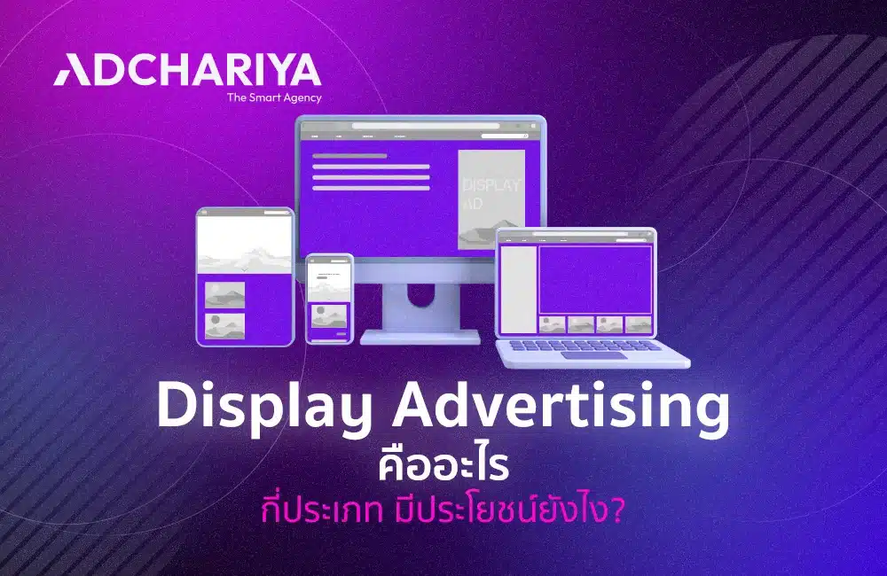 Display Advertising คืออะไร มีกี่ประเภท มีประโยชน์ยังไง