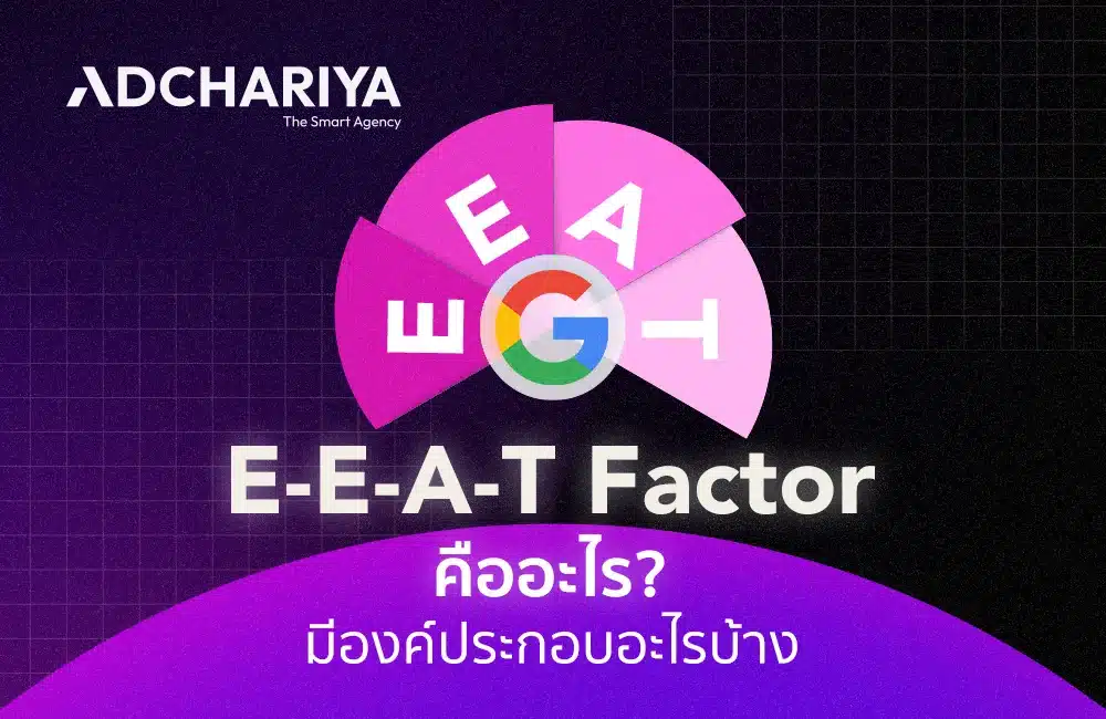 E-E-A-T Factor คืออะไร? จุดจบของข้อมูลผิด ๆ บนโลกออนไลน์