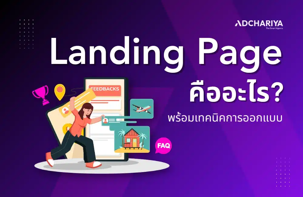 Website Landing Page คืออะไร? พร้อมเทคนิคการออกแบบ