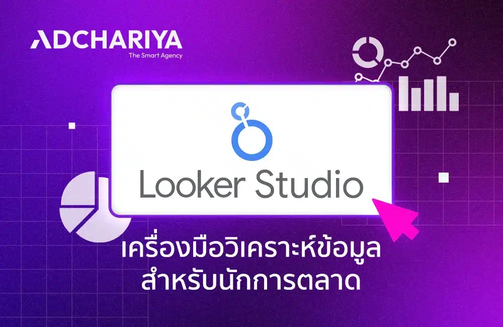 Looker Studio คืออะไร? เครื่องมือวิเคราะห์ข้อมูลครบวงจร