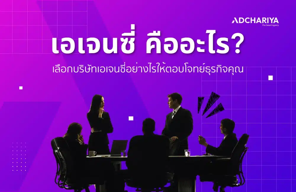 เอเจนซี่ คืออะไร? เลือกบริษัทเอเจนซี่อย่างไรให้ตอบโจทย์ธุรกิจคุณ