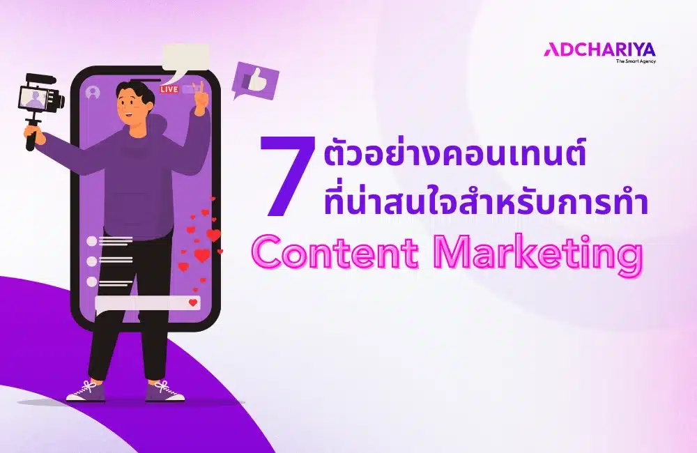 7 ตัวอย่างคอนเทนต์ที่น่าสนใจ สำหรับการทำ Content Marketing