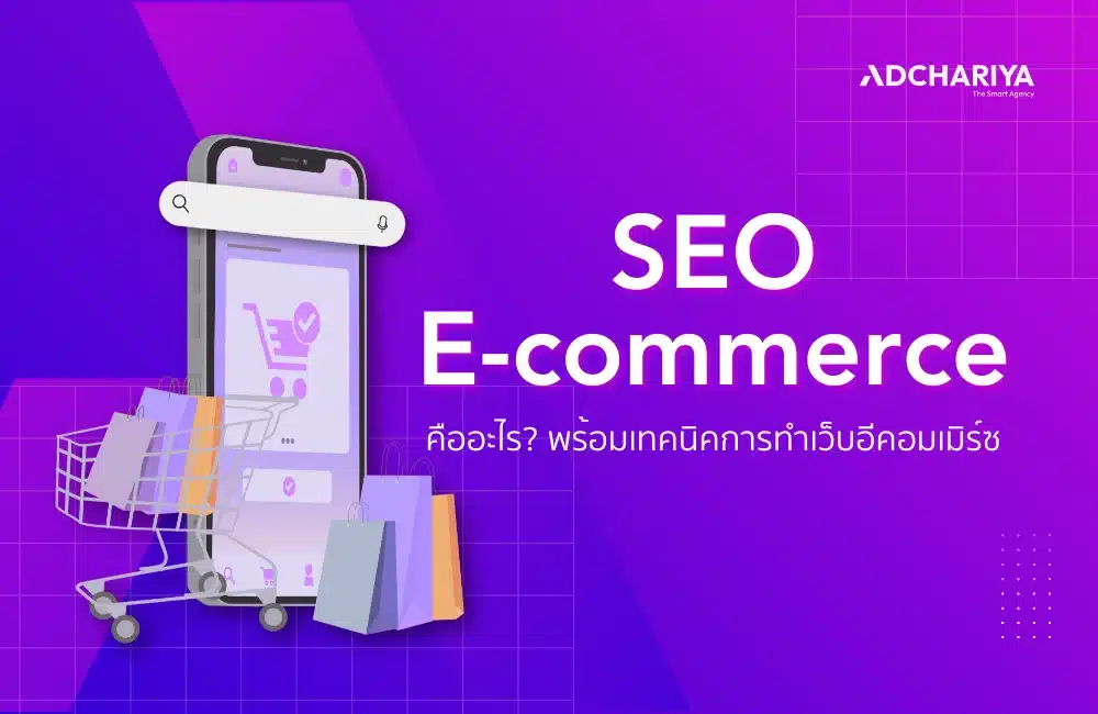 SEO E-commerce คืออะไร? พร้อมเทคนิคการทำเว็บอีคอมเมิร์ซ