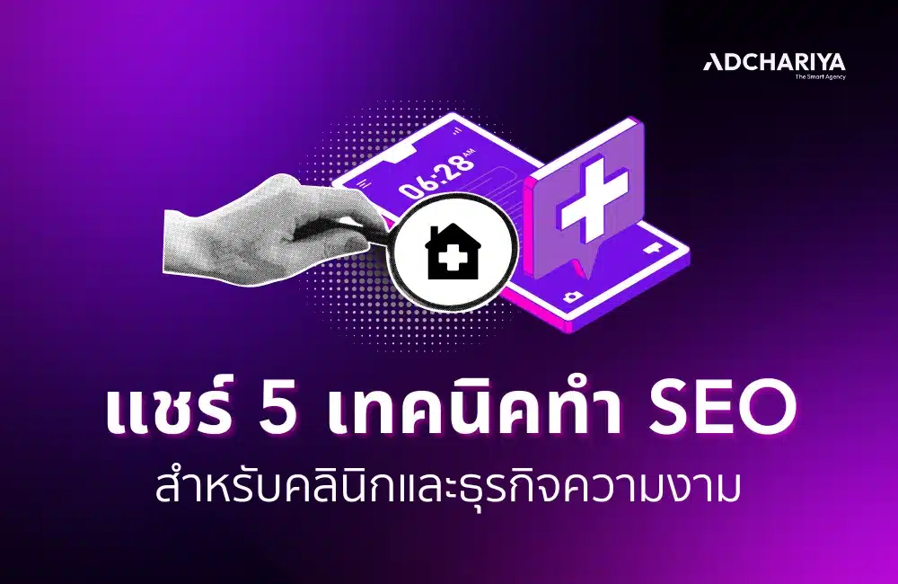 แชร์ 5 เทคนิคทำ SEO คลินิกและธุรกิจความงาม