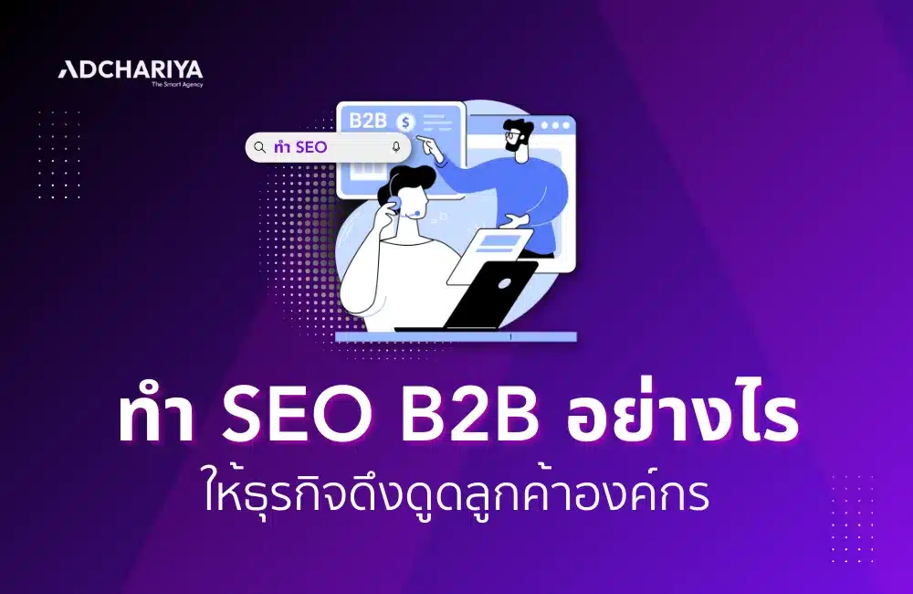 ทำ SEO B2B อย่างไรให้ธุรกิจดึงดูดลูกค้าองค์กร 