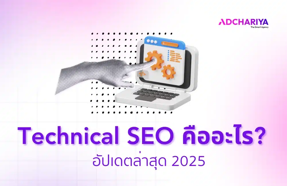 Technical SEO คืออะไร? อัปเดตล่าสุด 2025