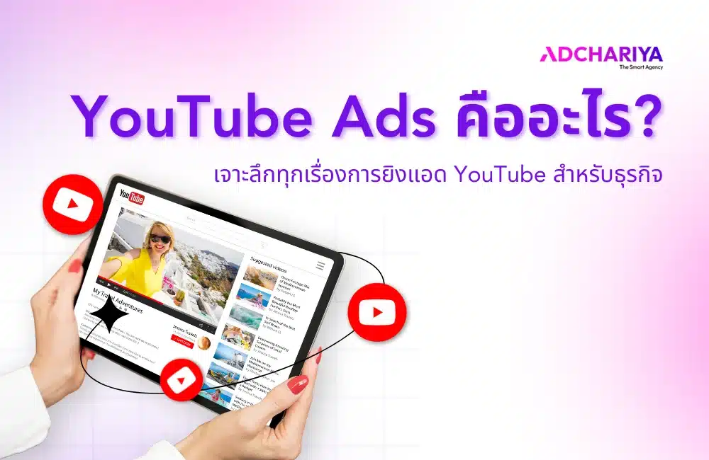 YouTube Ads คืออะไร? เจาะลึกทุกเรื่องการยิงแอด YouTube สำหรับธุรกิจ