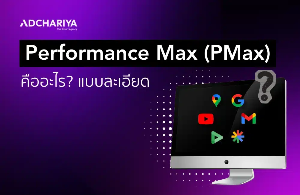 รู้จัก Performance Max (PMax) คืออะไร? แบบละเอียด