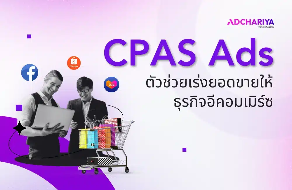 CPAS คืออะไร ตัวช่วยเพิ่มยอดขายให้ธุรกิจผ่าน Facebook