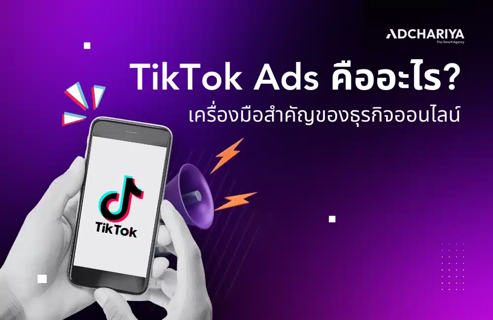 TikTok Ads คืออะไร เครื่องมือเพิ่มยอดขายแบบก้าวกระโดด