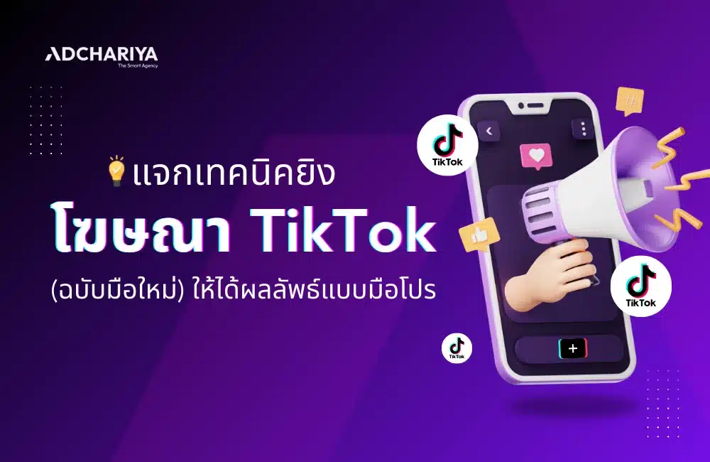 สอนเทคนิคยิงโฆษณา TikTok Ads ฉบับมือใหม่ ให้ได้ผลแบบมือโปร