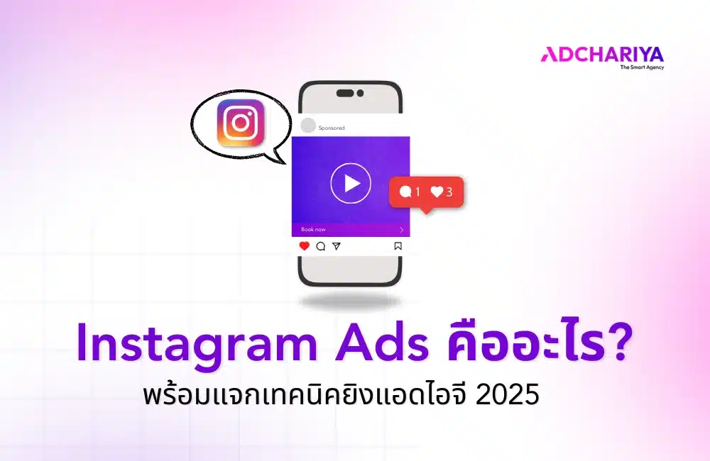 Instagram Ads คืออะไร? พร้อมแจกเทคนิคยิงแอดไอจีให้ปัง