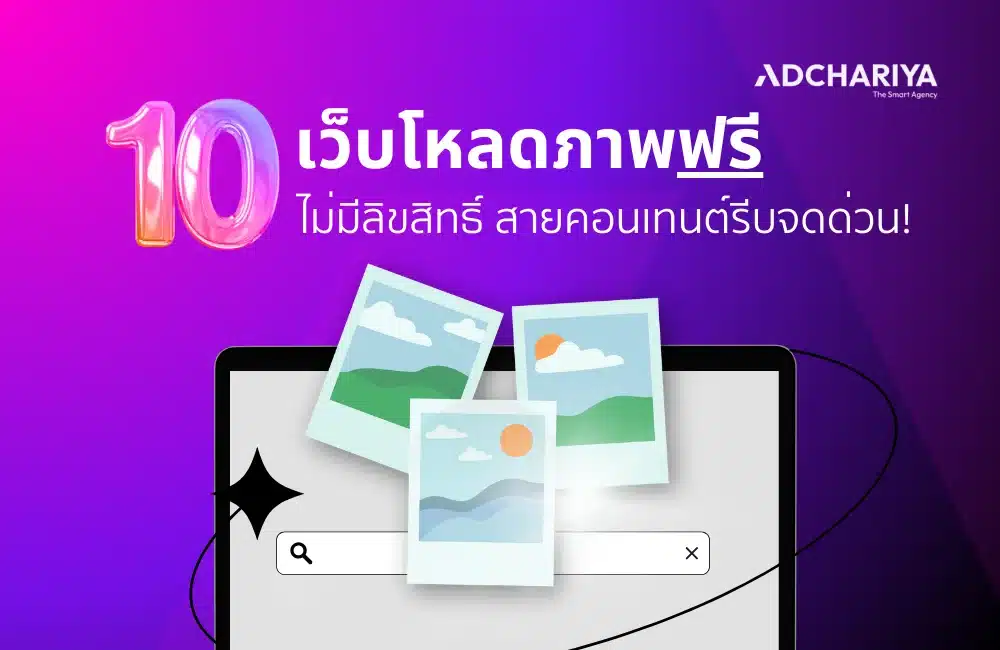 เปิดพิกัด 10 เว็บโหลดภาพฟรีไม่มีลิขสิทธิ์ สายคอนเทนต์ต้องจด