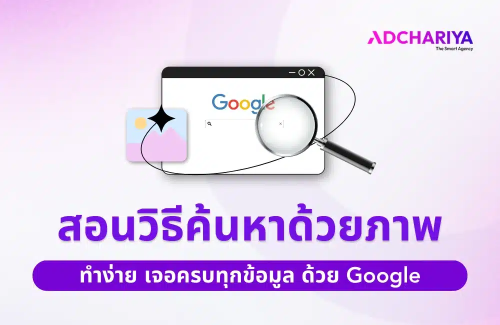 แนะนำวิธีค้นหาด้วยภาพด้วยฟีเจอร์เจ๋ง ๆ บน Google