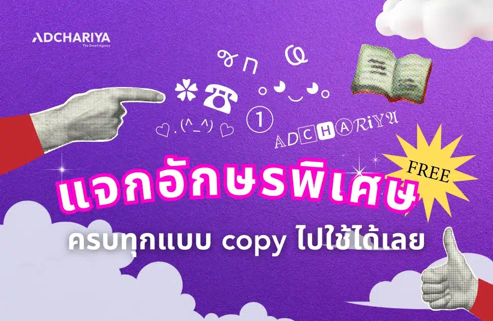 แจกอักษรพิเศษเพียบ ครบทุกแบบ Copy ไปใช้ได้เลย