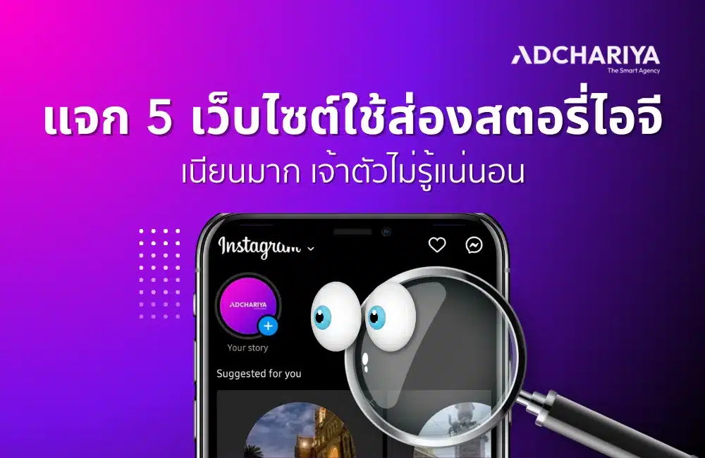 แจกวิธีส่องสตอรี่ไอจี ไม่ให้เขารู้ตัว เนียนมาก ไม่โป๊ะชัวร์