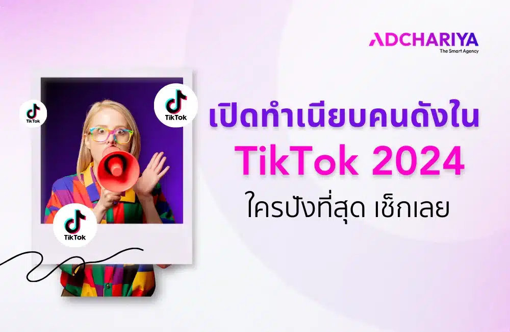 จัดอันดับคนดังใน TikTok 2024 ใครปังสุด มาดูกัน